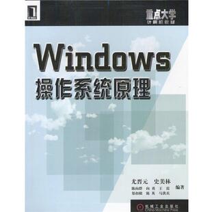 【正版书】 Windows 操作系统原理 尤晋元等 编著 机械工业出版社