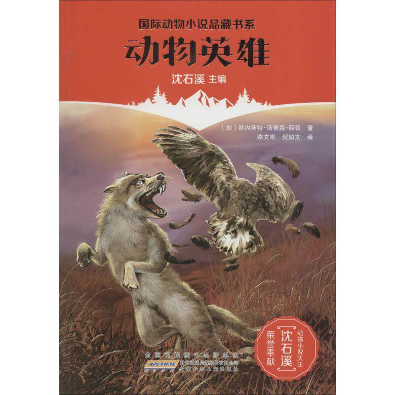 【正版书】 动物英雄 [加] 欧内斯特·汤普森·西顿 著,沈石溪 编,路文彬,贺如文 译 安徽少儿出版社