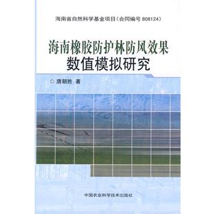 【正版书】 海南橡胶防护林防风效果数值模拟研究 唐朝胜 著 中国农业科学技术出版社