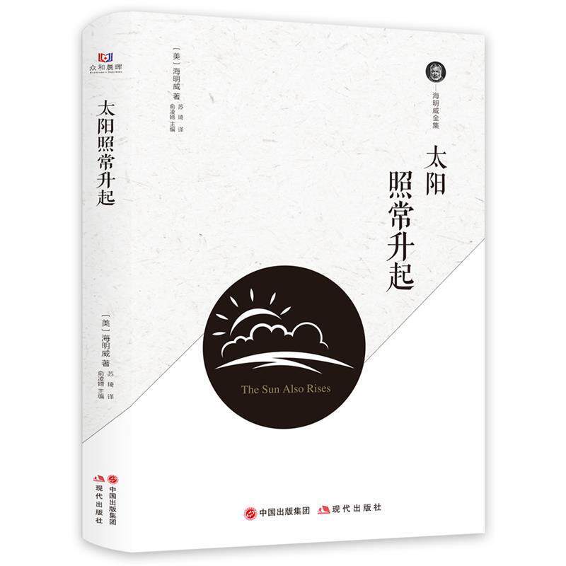 【正版书】 太阳照常升起 海明威 现代出版社