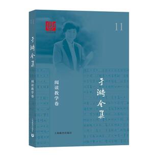 【正版书】 于漪全集 11 阅读教学卷 于漪 著 上海教育出版社