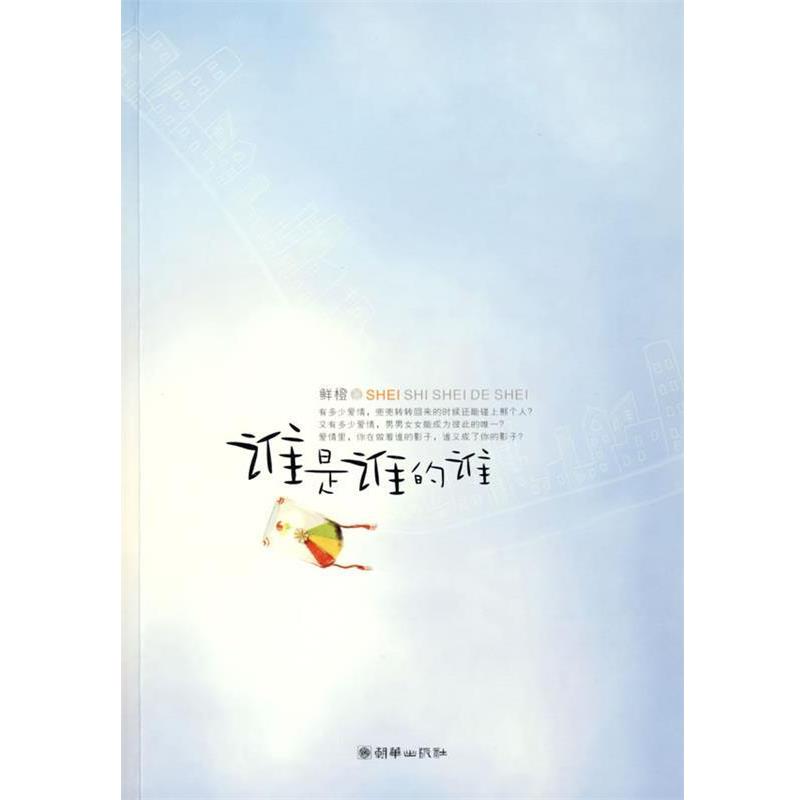 【正版书】 谁是谁的谁 鲜橙 著 朝华出版社