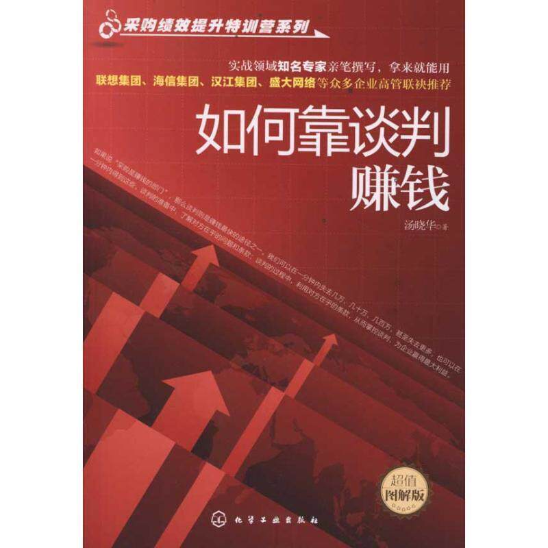 【正版书】 采购绩效提升特训营系列--如何靠谈判赚钱 汤晓华 化学工业出版社