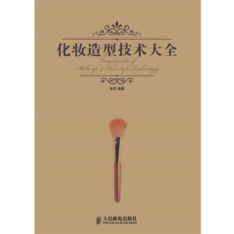 【正版书】 化妆造型技术大全 安洋 人民邮电出版社