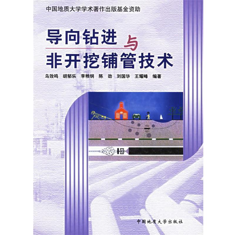 【正版书】 导向钻进与非开挖铺管技术 乌效鸣,胡郁乐,李粮纲 等编著 中国地质大学出版社