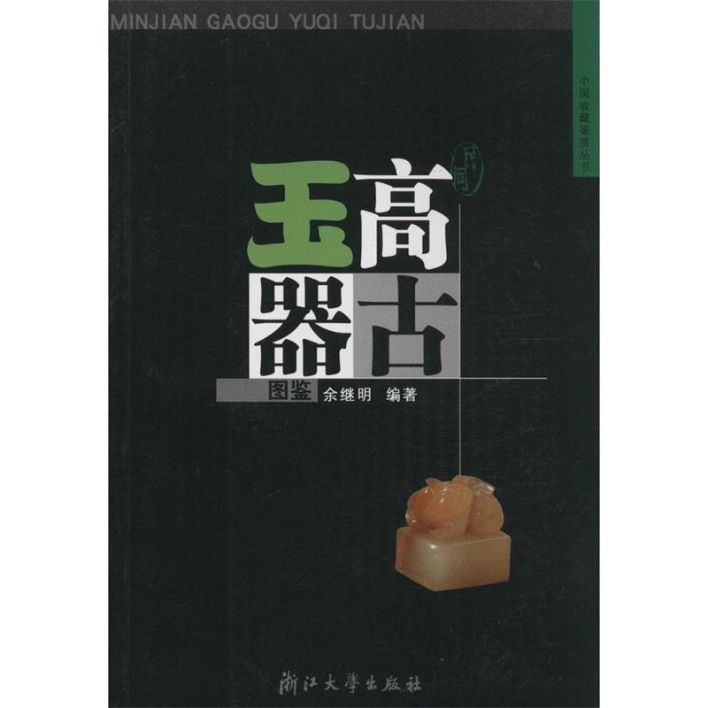【正版书】 民间高古玉器图鉴 余继明 编著 浙江大学出版社