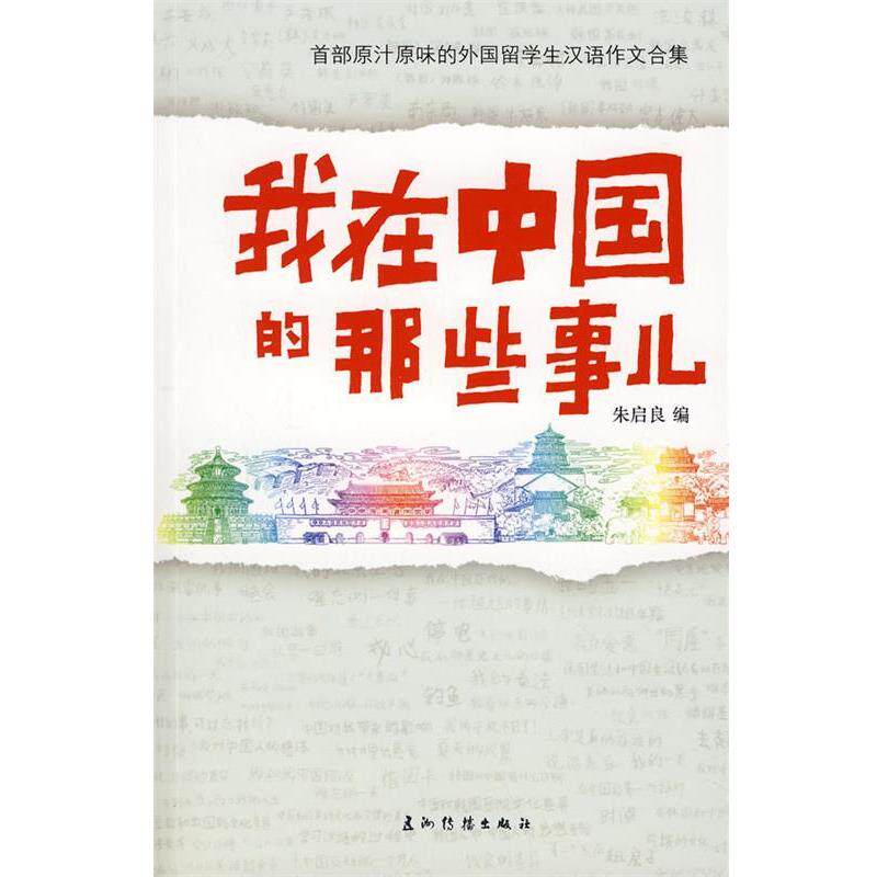 【正版书】 我在中国的那些事 朱启良 编 五洲传播出版社