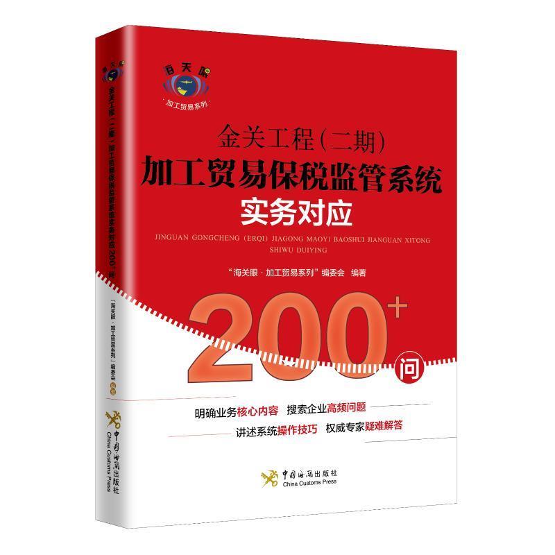 【正版现货】金关工程(二期)加工贸易保税监管系统实务对应200问 海关眼·加工贸易系列