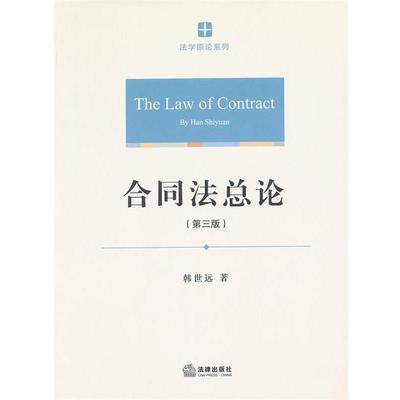 【正版书】 合同法总论 韩世远 法律出版社