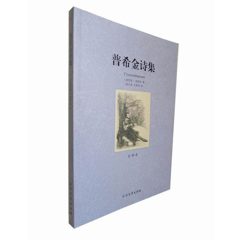 【正版书】 普希金诗集 世界文学名著 (俄罗斯) 普希金著 北方文艺出版社