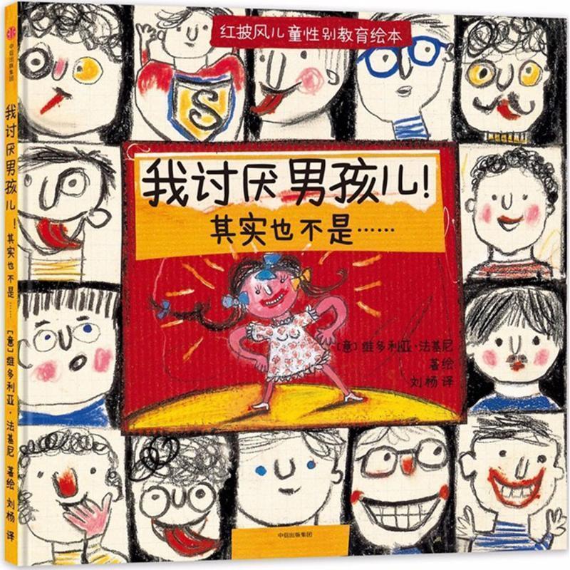 【正版书】 我讨厌男孩儿！ [意] 维多利亚·法基尼 著,刘杨 译 中信出版集团