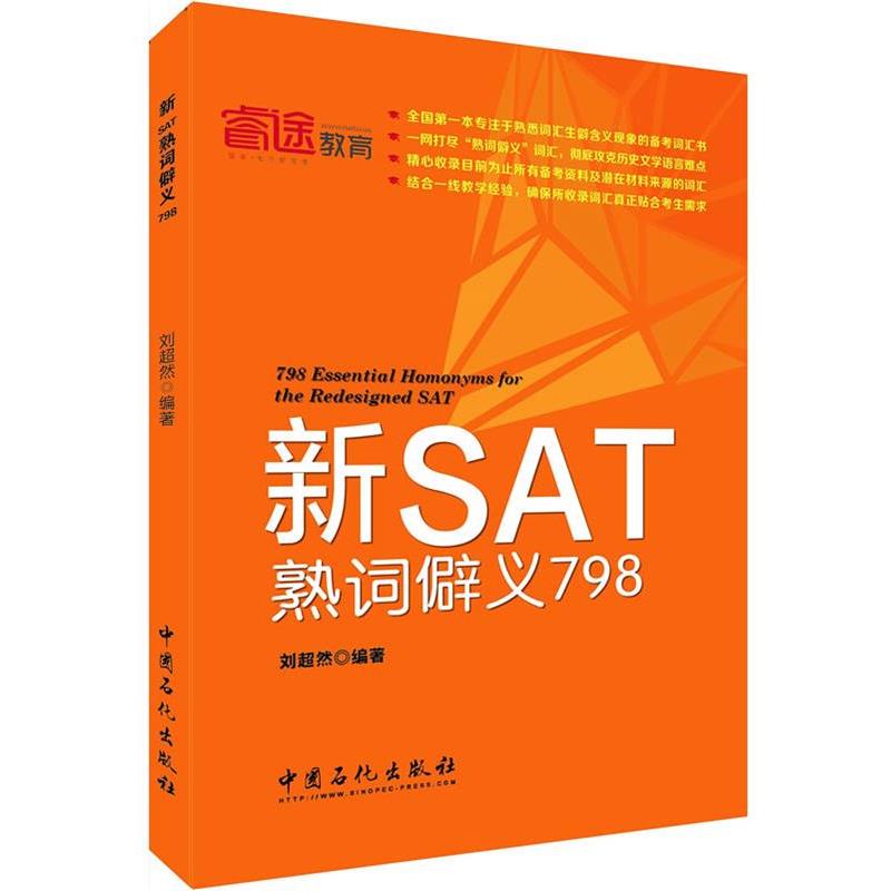 【正版书】 新SAT熟词僻义798 刘超然 中国石化出版社有限公司