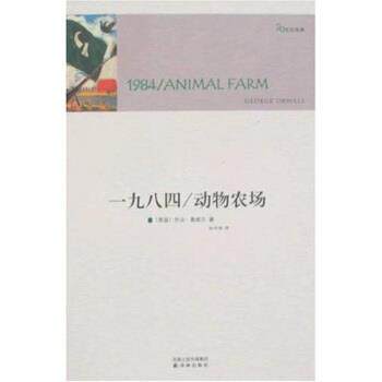 【正版书】 一九八四：动物农场 乔治·奥威尔,孙仲旭 著 译林出版社