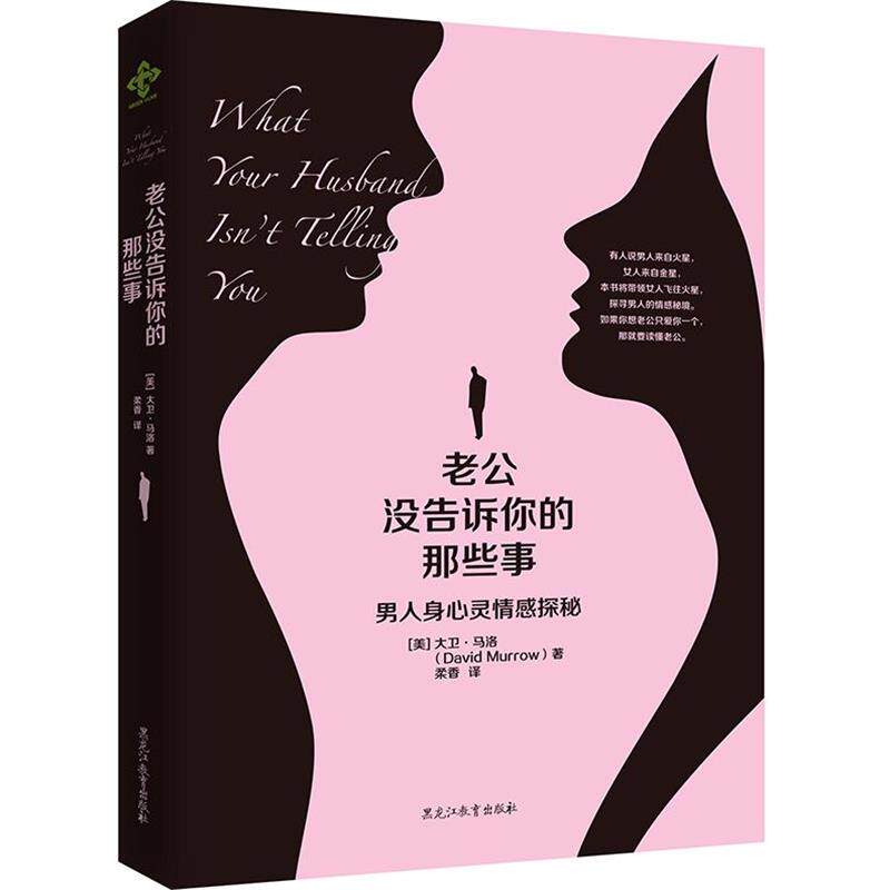 【正版书】 老公没告诉你的那些事 (美)大卫马洛 黑龙江教育出版社