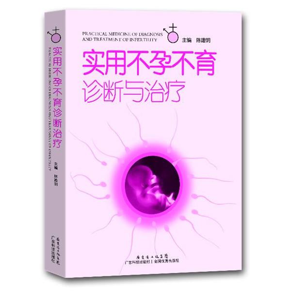 【正版书】 实用不孕不育诊断与 陈建明 广东科技出版社