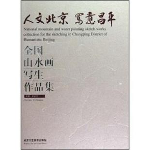【正版书】 全国山水画写生作品集:人文北京写意昌平 吴长江 著 北京工艺美术出版社