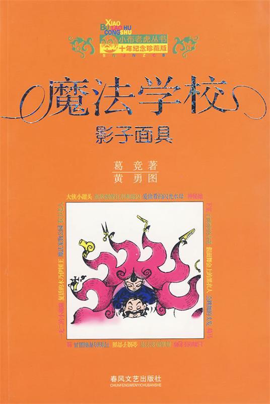 【正版现货】魔法学校 影子面具 小布老虎丛书 葛竞