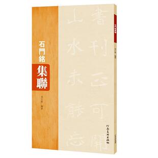 【正版书】 石门铭集联 况江陵 河南美术出版社