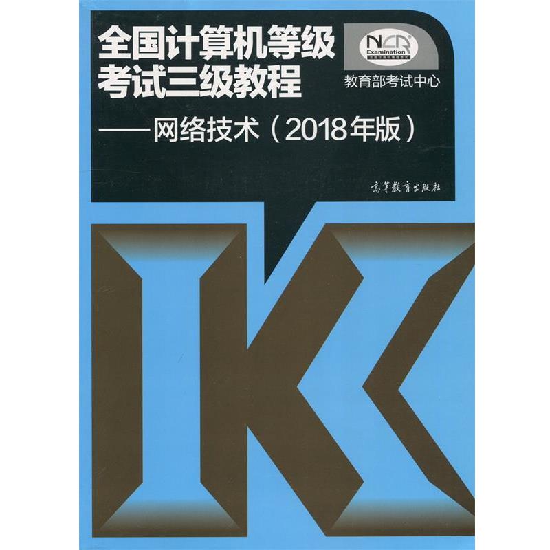【正版书】 全国计算机等级考试三级教程:网络技术 考试中心 著,考试中心 编 高等教育出版社