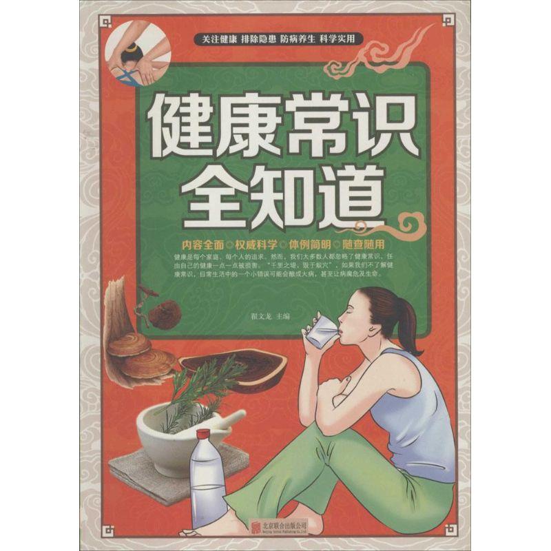 【正版书】 健康常识全知道 翟文龙 北京联合出版公司
