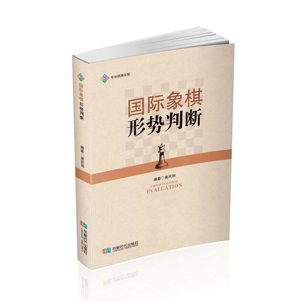 【正版书】 国际象棋形势判断 黄民驹 成都时代出版社