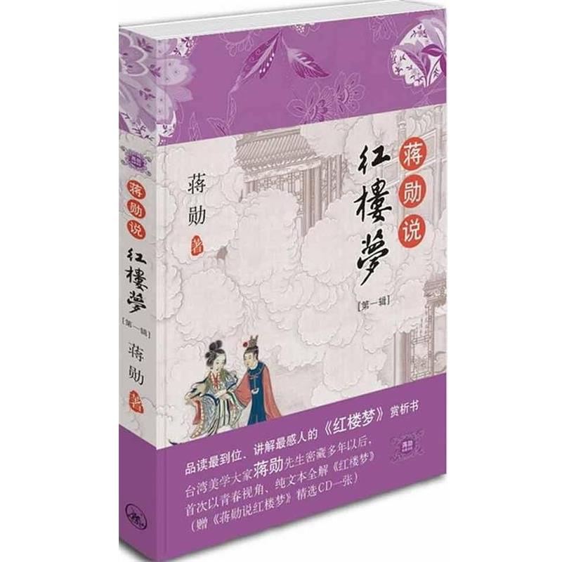 【正版书】 蒋勋说红楼梦1 蒋勋 著 上海三联书店