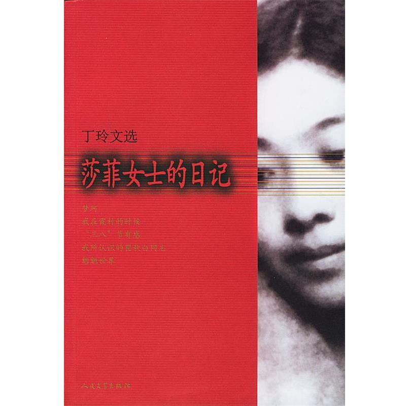 【正版书】 莎菲女士的日记 丁玲 著 人民文学出版社