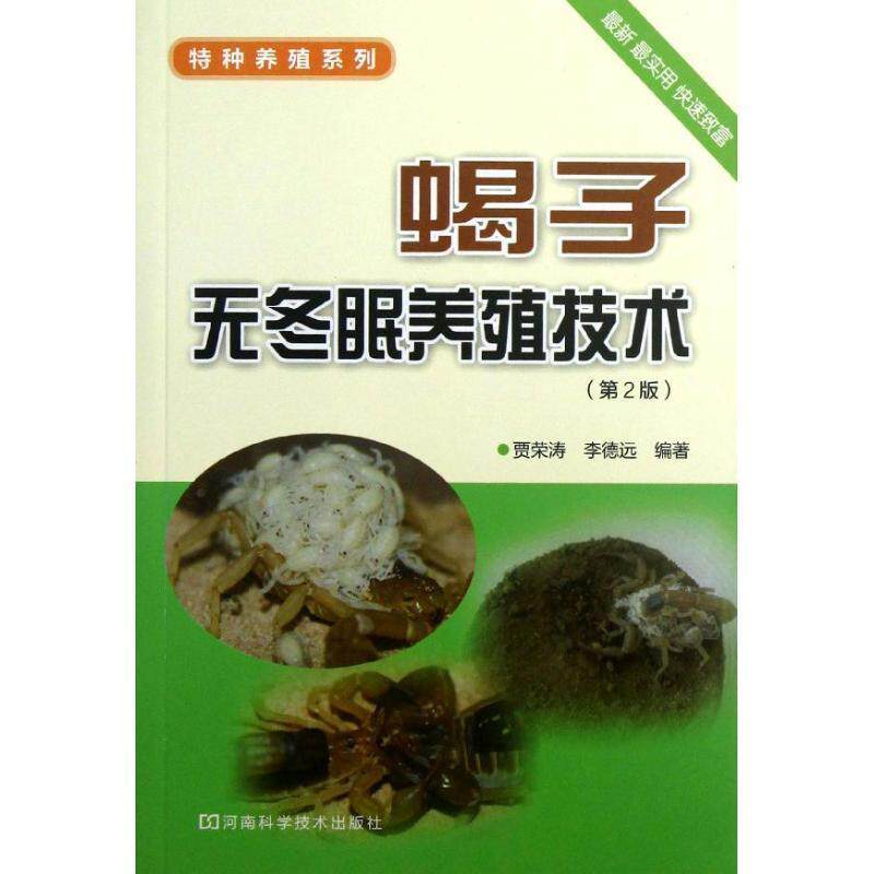 【正版书】 蝎子无冬眠养殖技术 贾荣涛,李德远 编著 河南科学技术出版社