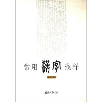 【正版书】 常用汉字浅释 陈涛 新世界出版社