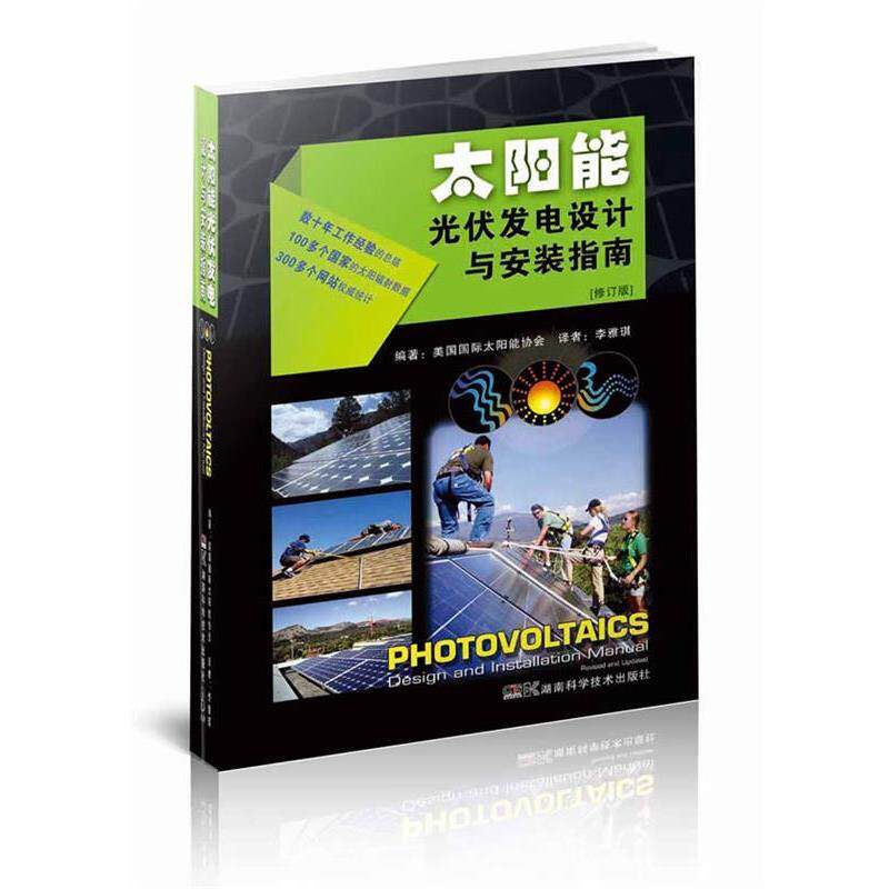 【正版书】 太阳能光伏发电设计与安装指南 美国国际太阳能协会 湖南科技出版社
