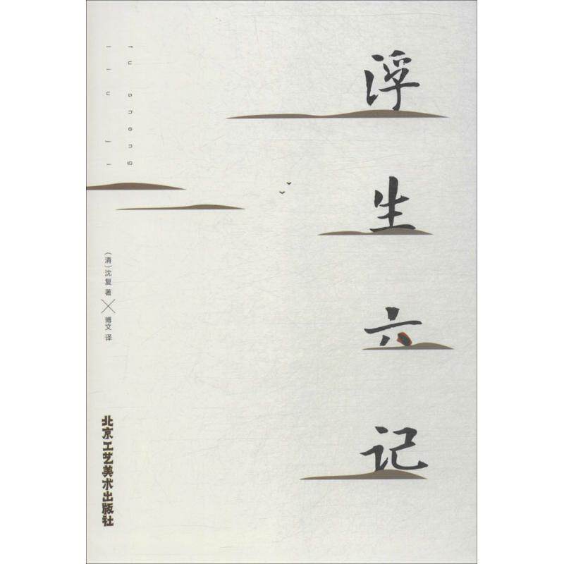 【正版书】 浮生六记 (清)沈复 著,博文 译 北京工艺美术出版社