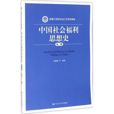 【正版书】 中国社会福利思想史 田毅鹏 中国人民大学出版社