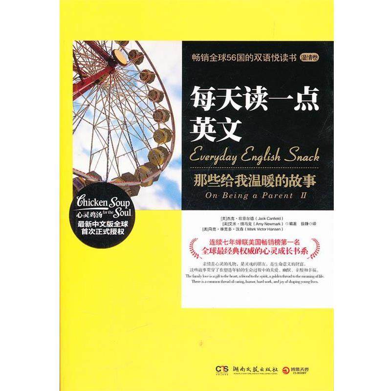 【正版书】 每天读一点英文:那些给我温暖的故事 Jack Canfield, Amy Newmark, Mark Victor Hansen 湖南文艺出版社