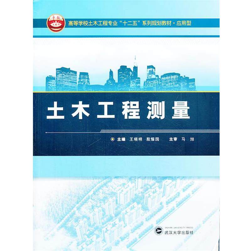 【正版书】 土木工程测量 王晓明,殷耀国 主编 武汉大学出版社