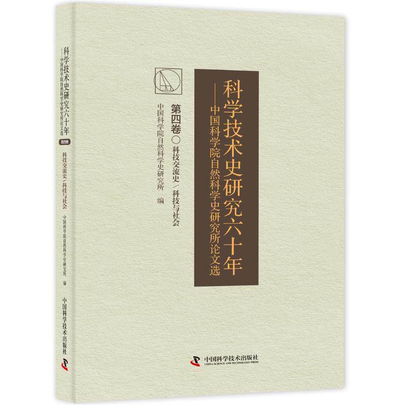 【正版书】 科学技术史研究六十年 中国科学院自然科学史研究究所选 中国科学院自然科学史研究所著,中国科学院自然科学史研究所