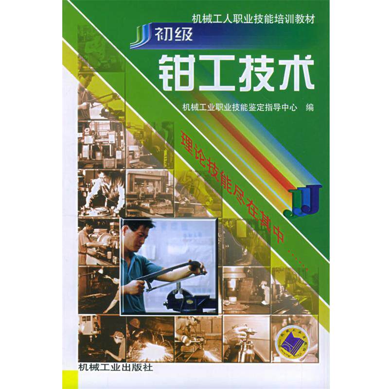 【正版书】 初级钳工技术 机械工业职业技能鉴定指导中心 编 机械工业出版社