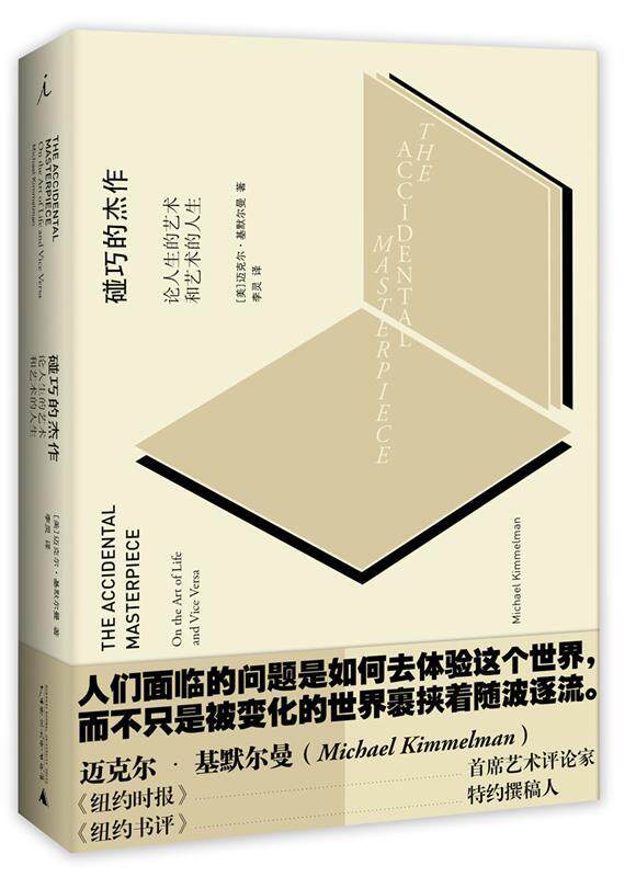 【正版现货】碰巧的杰作-论人生的艺术和艺术的人生[美]迈克尔;基默尔 9787549553716