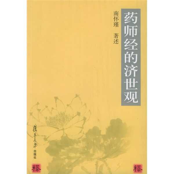 【正版现货】药师经的济世观9787309031959