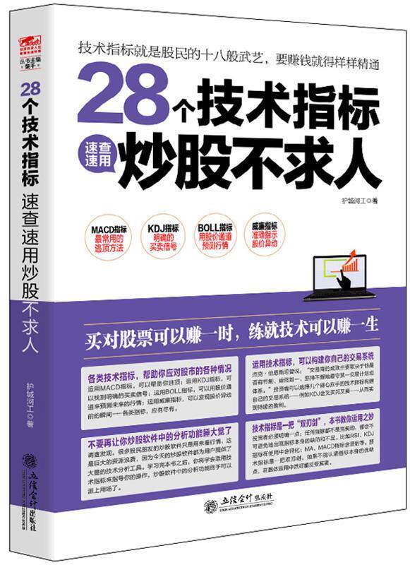 【正版现货】擒住大牛-28个技术指标速查速用炒股不求人 护城河工