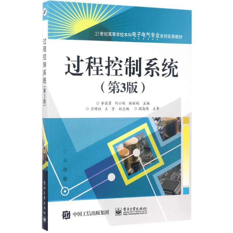 【正版书】 过程控制系统 李国勇 编 电子工业出版社