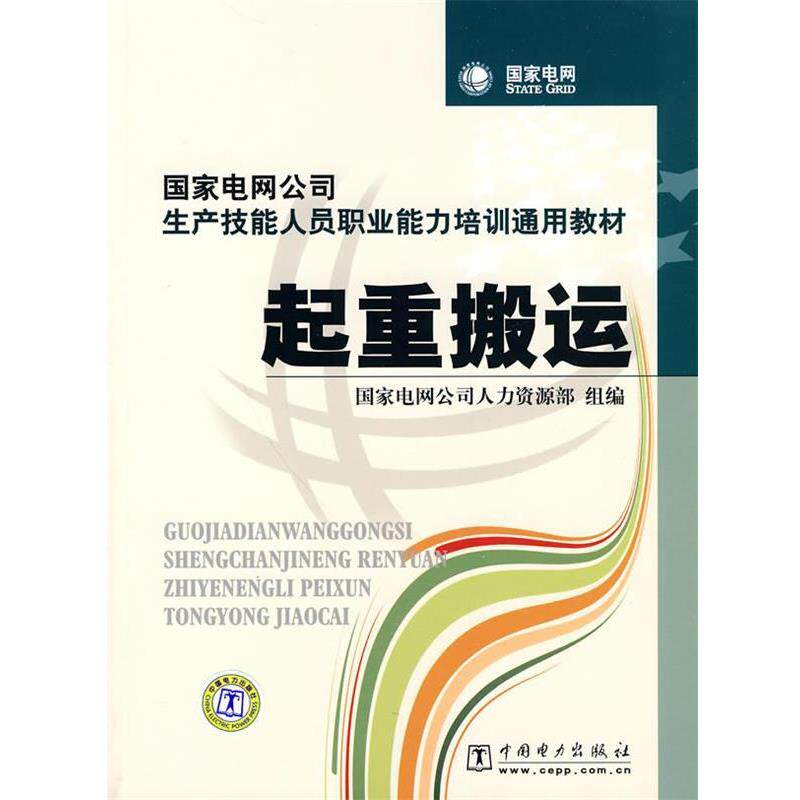 【正版书】 国家电网公司生产技能人员职业能力培训通用教材 起重搬运 国家电网公司人力资源部 中国电力出版社