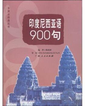 【正版书】 印度尼西亚语900句 韩艳妍,Drs.Suharsono.M.Hum 广西人民出版社