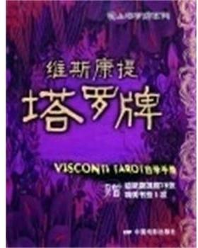 【正版书】 维斯康提塔罗牌 自学手册 林山,陈鸿亮 中国电影出版社