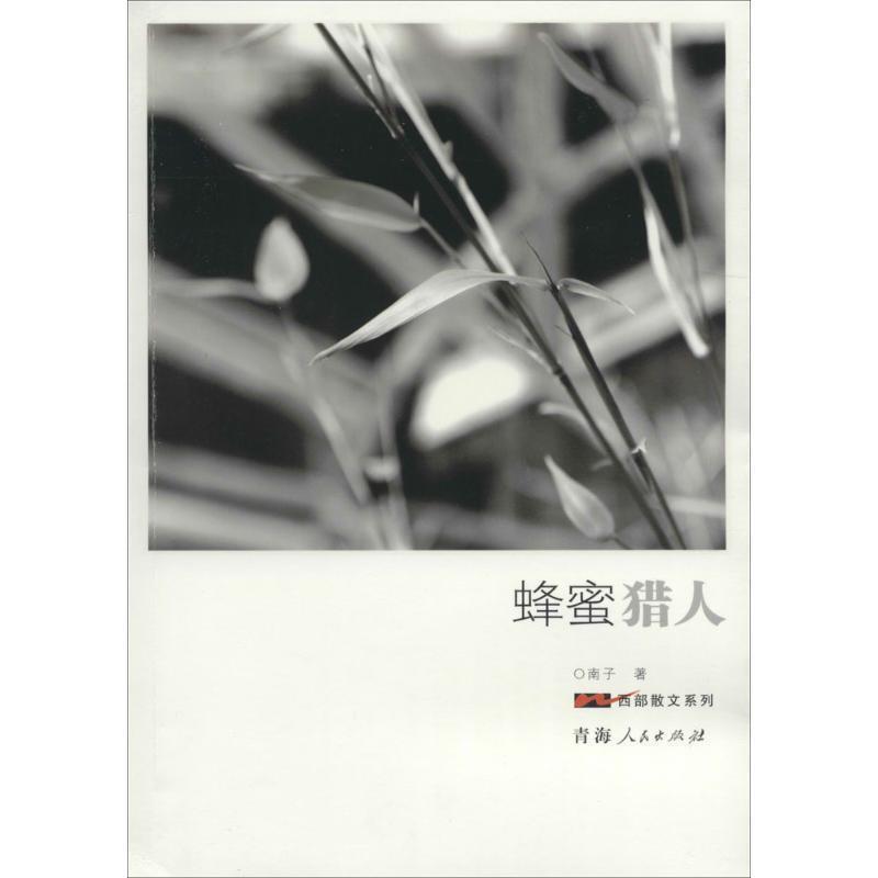 【正版书】 蜂蜜猎人 南子 青海人民出版社
