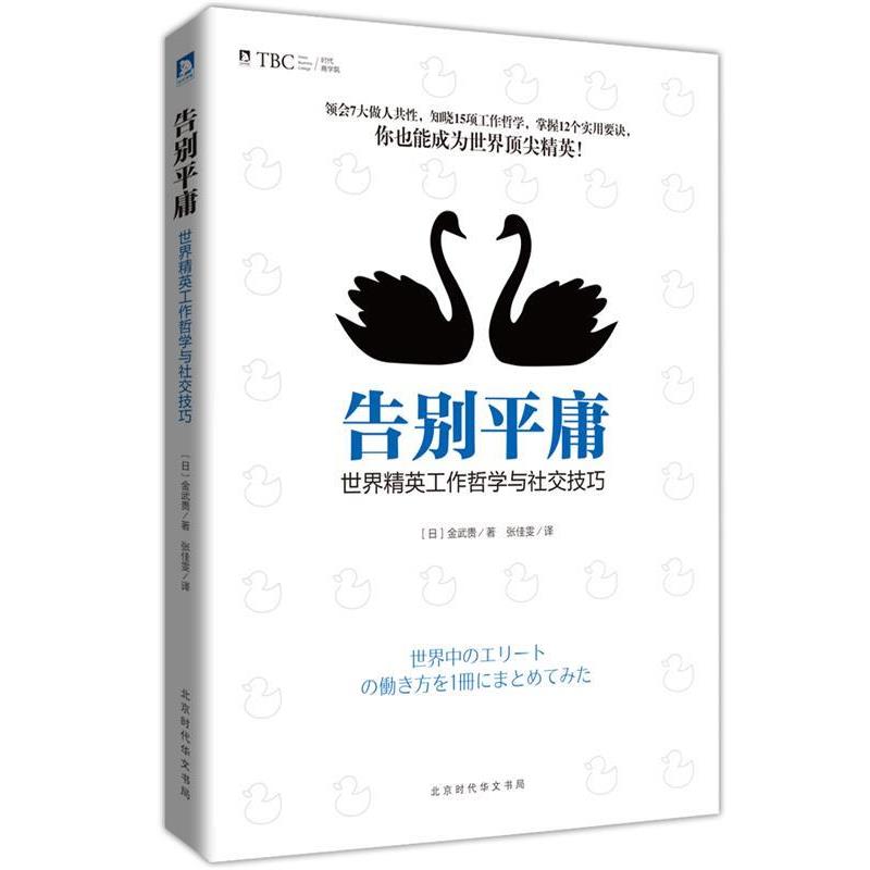 【正版书】 告别平庸:世界精英工作哲学与技巧 [日]金武贵 北京时代华文出版社