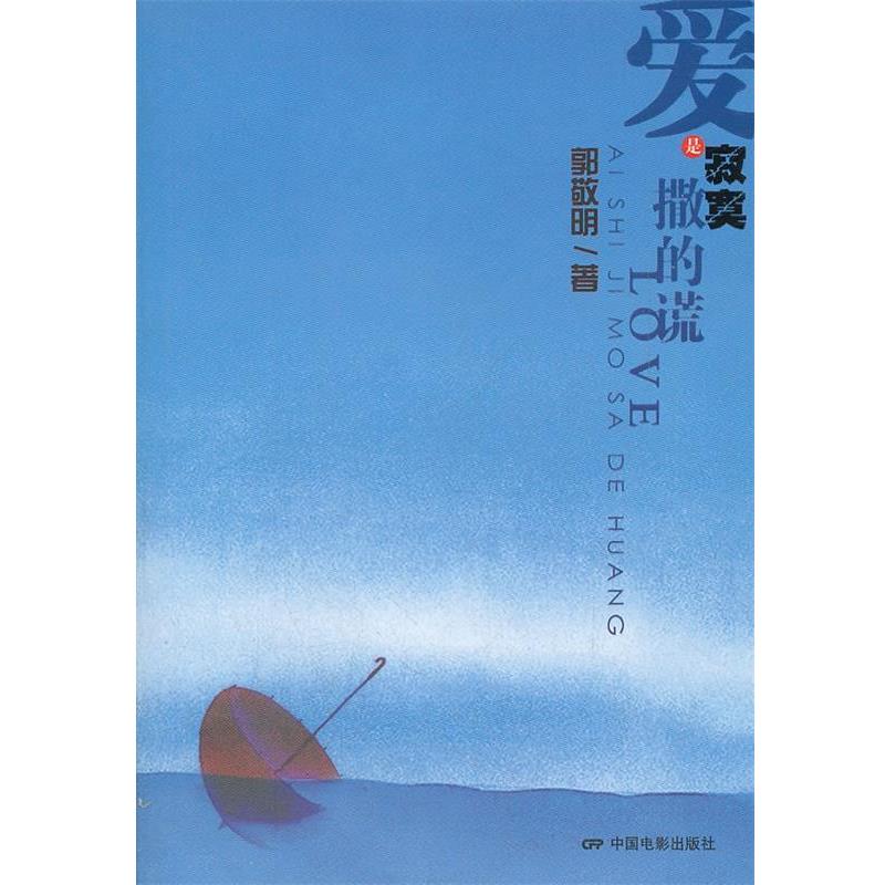 【正版书】 爱是寂寞撒的谎 郭敬明　著 中国电影出版社
