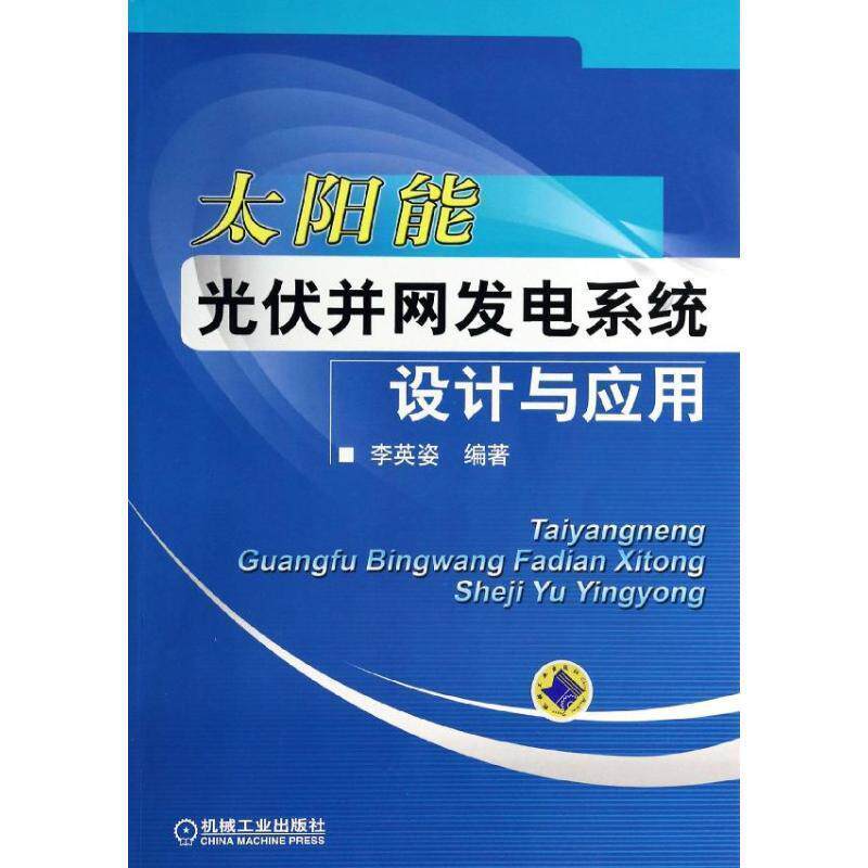 【正版书】 太阳能光伏并网发电系统设计与应用 李英姿 机械工业出版社