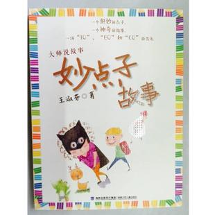 正版 福建少年儿童出版 书 王淑芬 社 妙点子故事
