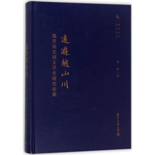 【正版书】 远游越山川:魏晋南北朝文学史研究论集 戴燕 复旦大学出版社