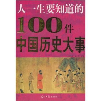 【正版书】 人一生要知道的100件中国历史大事 马海艳,杨杰 著 光明日报出版社